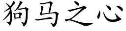 狗馬之心 (楷體矢量字庫)