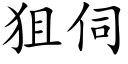 狙伺 (楷體矢量字庫)