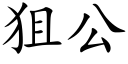 狙公 (楷體矢量字庫)