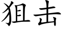 狙擊 (楷體矢量字庫)