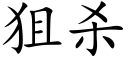 狙殺 (楷體矢量字庫)