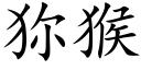 狝猴 (楷體矢量字庫)