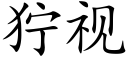 獰視 (楷體矢量字庫)