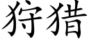 狩獵 (楷體矢量字庫)