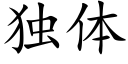 獨體 (楷體矢量字庫)