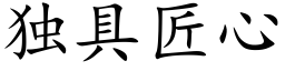 獨具匠心 (楷體矢量字庫)