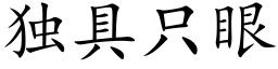 獨具隻眼 (楷體矢量字庫)