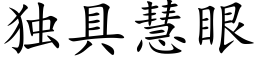 獨具慧眼 (楷體矢量字庫)