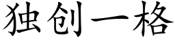 獨創一格 (楷體矢量字庫)