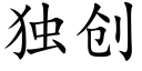 獨創 (楷體矢量字庫)