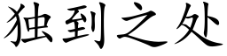 獨到之處 (楷體矢量字庫)