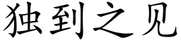 獨到之見 (楷體矢量字庫)