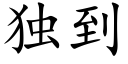 独到 (楷体矢量字库)