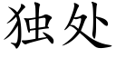 独处 (楷体矢量字库)