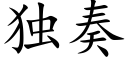 獨奏 (楷體矢量字庫)