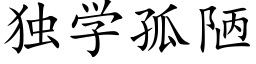 獨學孤陋 (楷體矢量字庫)