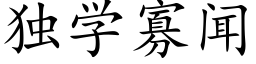 獨學寡聞 (楷體矢量字庫)