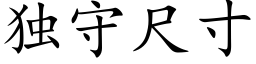 獨守尺寸 (楷體矢量字庫)