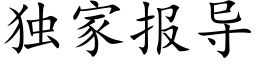 独家报导 (楷体矢量字库)