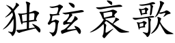 独弦哀歌 (楷体矢量字库)