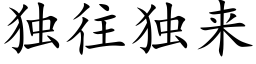 独往独来 (楷体矢量字库)