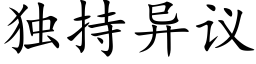 独持异议 (楷体矢量字库)