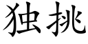 獨挑 (楷體矢量字庫)