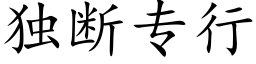 獨斷專行 (楷體矢量字庫)