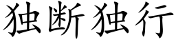 独断独行 (楷体矢量字库)