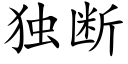 獨斷 (楷體矢量字庫)