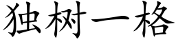 獨樹一格 (楷體矢量字庫)