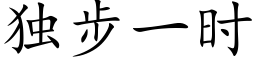 独步一时 (楷体矢量字库)