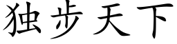 獨步天下 (楷體矢量字庫)