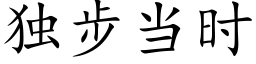 獨步當時 (楷體矢量字庫)