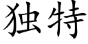 独特 (楷体矢量字库)