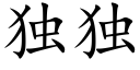 独独 (楷体矢量字库)