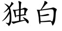 獨白 (楷體矢量字庫)