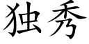 獨秀 (楷體矢量字庫)