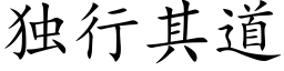 獨行其道 (楷體矢量字庫)