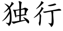 獨行 (楷體矢量字庫)