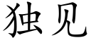 独见 (楷体矢量字库)