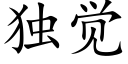 独觉 (楷体矢量字库)