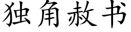 獨角赦書 (楷體矢量字庫)