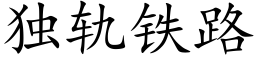 獨軌鐵路 (楷體矢量字庫)