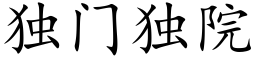 獨門獨院 (楷體矢量字庫)