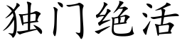 独门绝活 (楷体矢量字库)