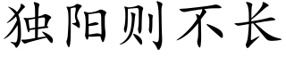 独阳则不长 (楷体矢量字库)