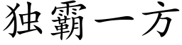 独霸一方 (楷体矢量字库)