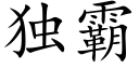 独霸 (楷体矢量字库)