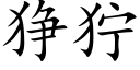 狰狞 (楷体矢量字库)